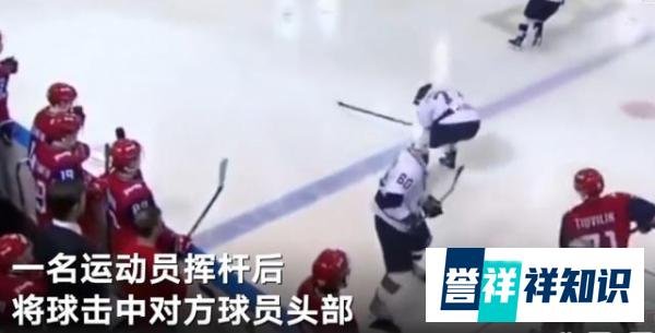 俄罗斯冰球运动员被球击中身亡 这是咋情况？