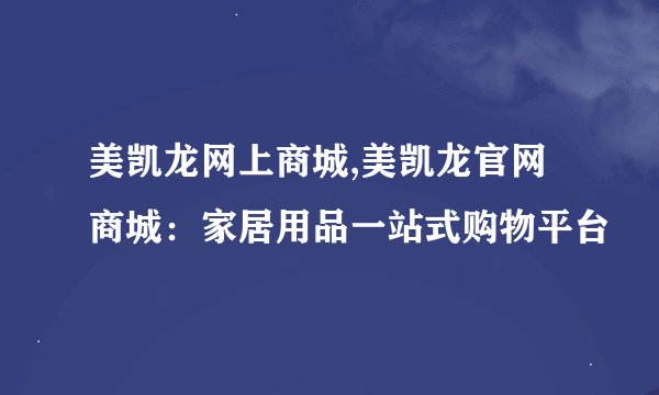 美凯龙网上商城,美凯龙官网商城：家居用品一站式购物平台