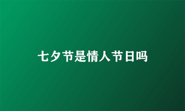 七夕节是情人节日吗