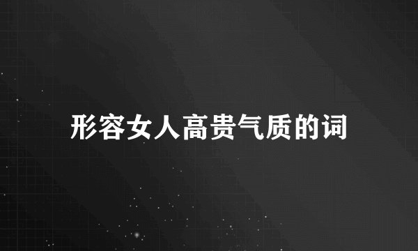 形容女人高贵气质的词