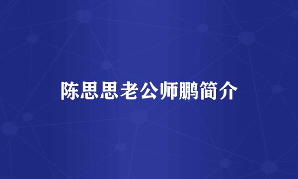 陈思思老公师鹏简介