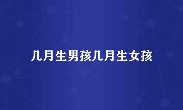 几月生男孩几月生女孩