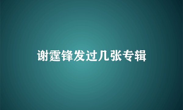 谢霆锋发过几张专辑