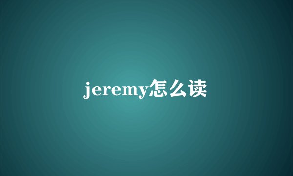 jeremy怎么读