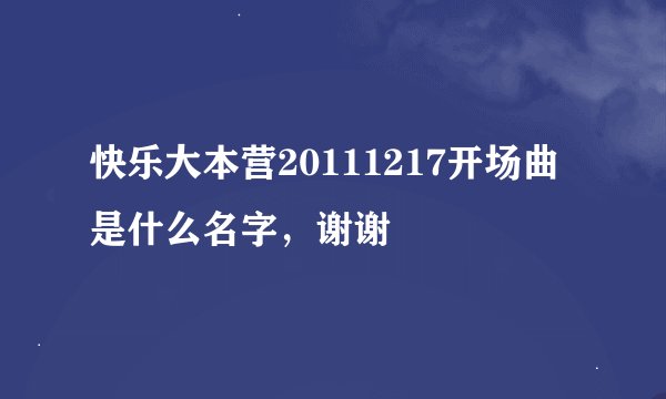 快乐大本营20111217开场曲是什么名字，谢谢