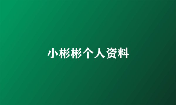 小彬彬个人资料