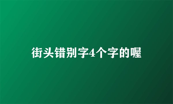 街头错别字4个字的喔