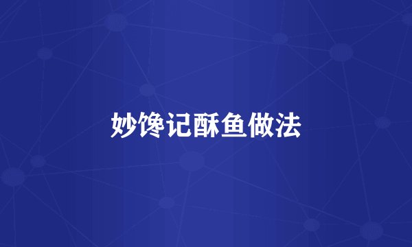 妙馋记酥鱼做法