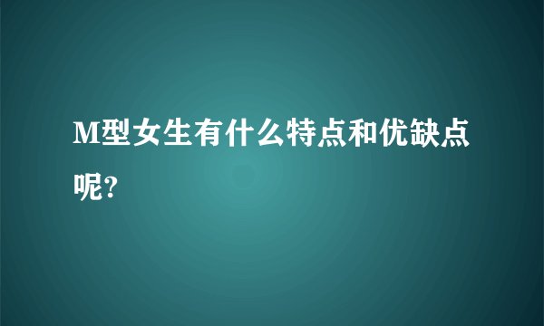 M型女生有什么特点和优缺点呢?