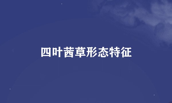 四叶茜草形态特征