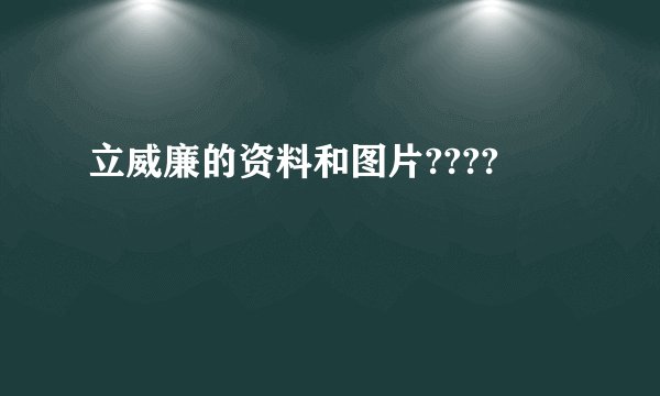 立威廉的资料和图片????