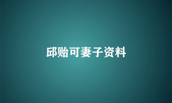 邱贻可妻子资料