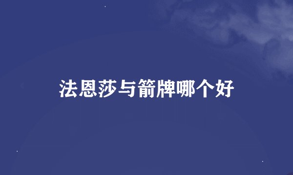 法恩莎与箭牌哪个好