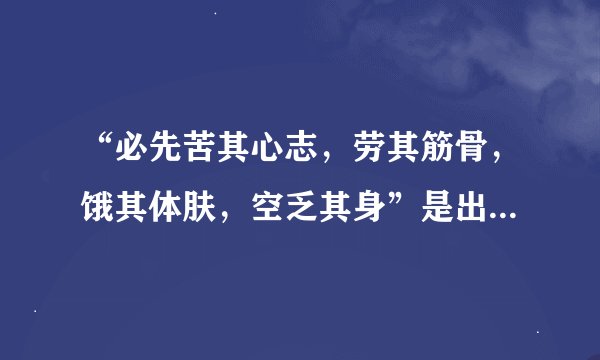 “必先苦其心志，劳其筋骨，饿其体肤，空乏其身”是出自哪首诗？