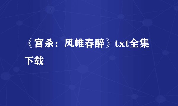 《宫杀：凤帷春醉》txt全集下载