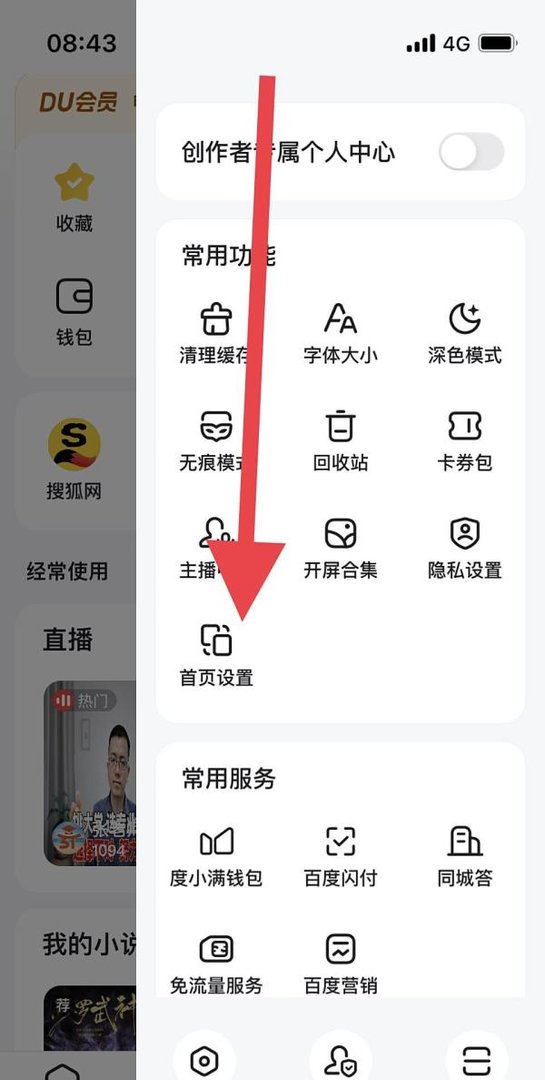 百度APP如何将首页设置为推荐首页