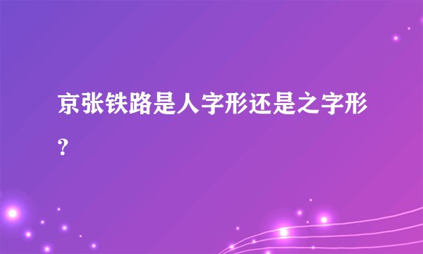 京张铁路是人字形还是之字形？