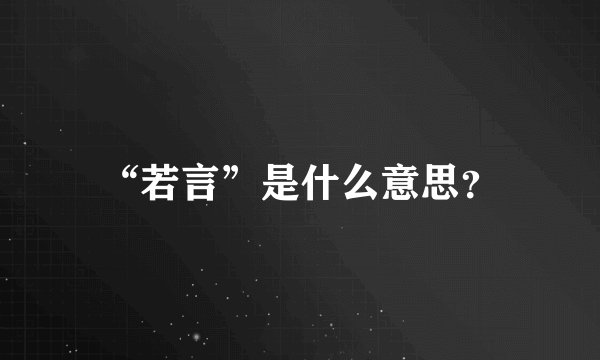 “若言”是什么意思？
