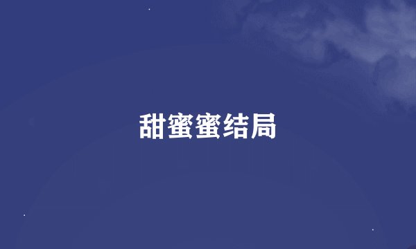 甜蜜蜜结局