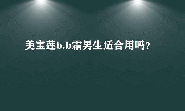 美宝莲b.b霜男生适合用吗？