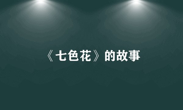 《七色花》的故事