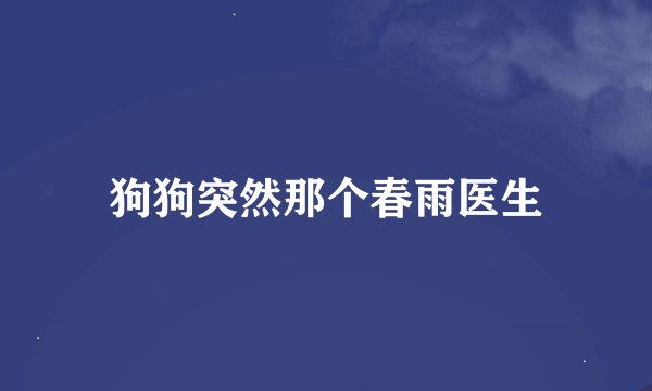 狗狗突然那个春雨医生