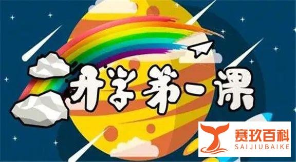 速转 ！2021年央视《开学第一课》播出时间已确定！