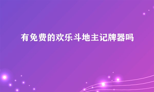 有免费的欢乐斗地主记牌器吗