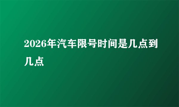 2026年汽车限号时间是几点到几点