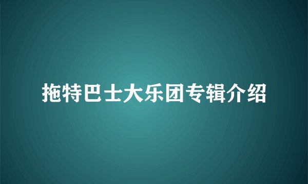 拖特巴士大乐团专辑介绍