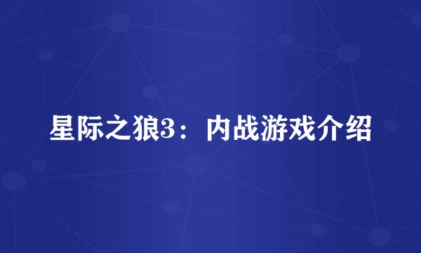 星际之狼3：内战游戏介绍