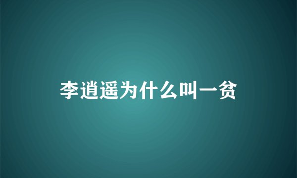 李逍遥为什么叫一贫