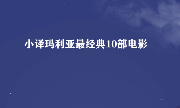 小译玛利亚最经典10部电影