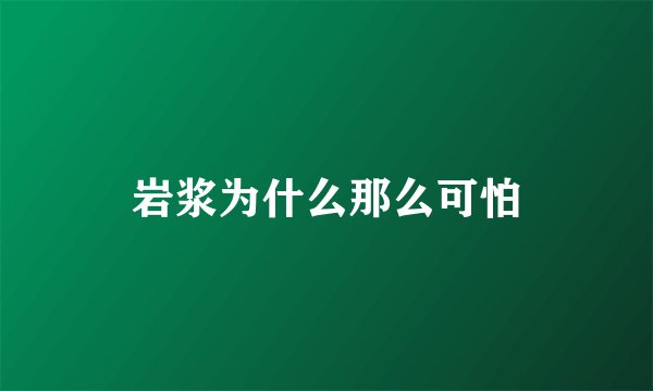 岩浆为什么那么可怕