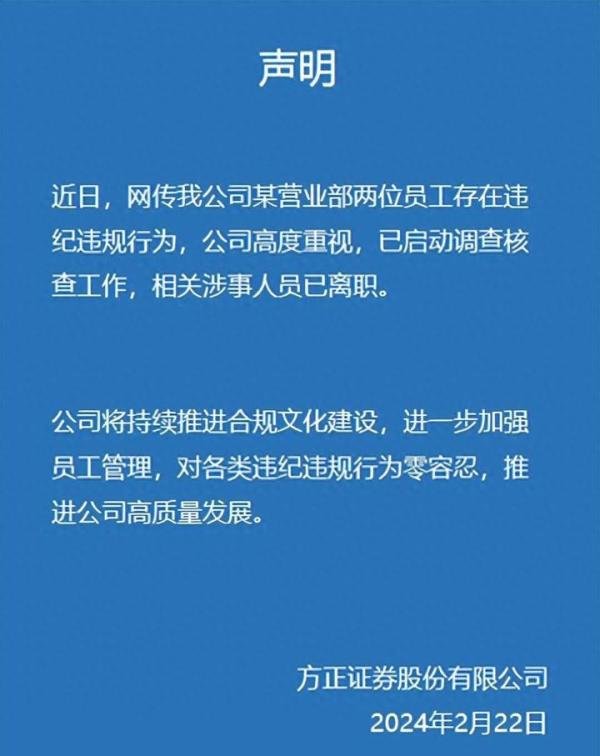 方正证券回应女员工与男领导通奸，相关涉事人员已离职！