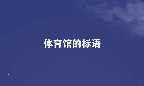 体育馆的标语
