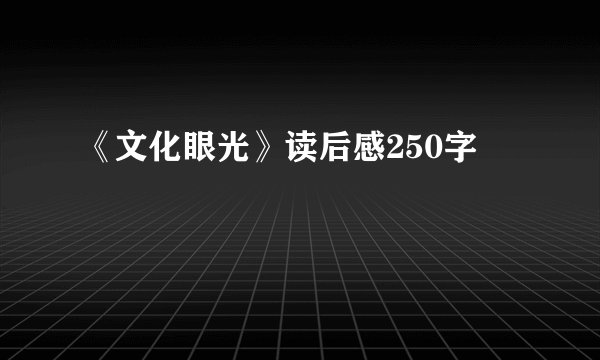 《文化眼光》读后感250字