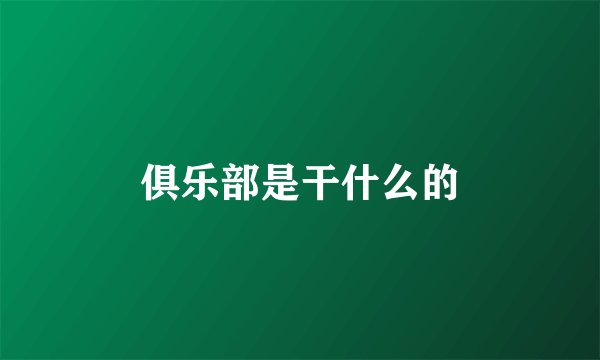 俱乐部是干什么的