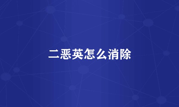 二恶英怎么消除