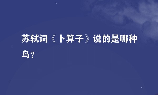 苏轼词《卜算子》说的是哪种鸟？
