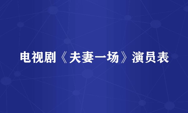 电视剧《夫妻一场》演员表
