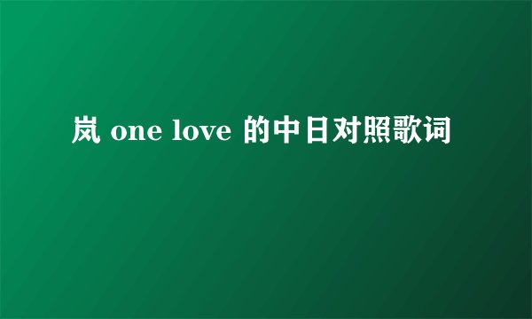 岚 one love 的中日对照歌词