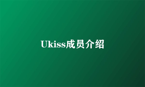 Ukiss成员介绍