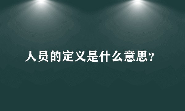人员的定义是什么意思？