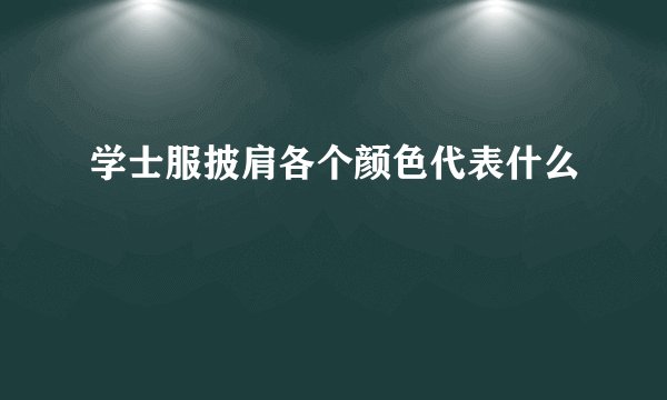 学士服披肩各个颜色代表什么