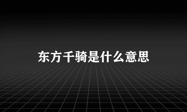 东方千骑是什么意思
