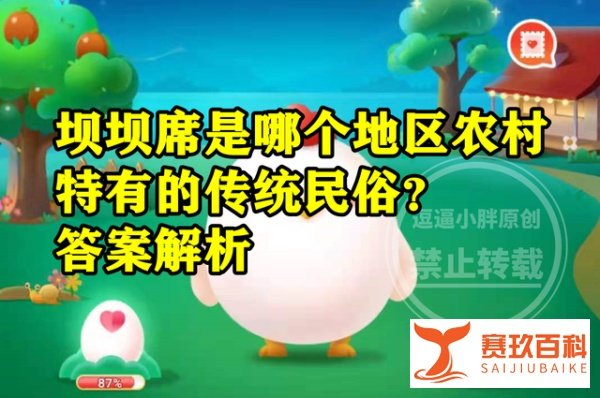 坝坝席是哪个地区农村特有的传统民俗呢?蚂蚁新村答案