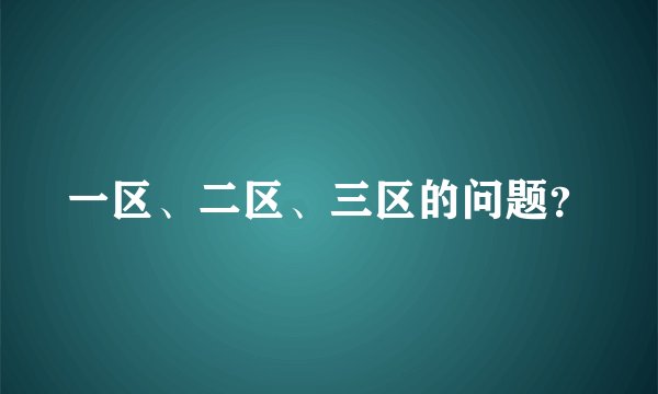 一区、二区、三区的问题？