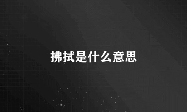 遭遇四大才子小说简介