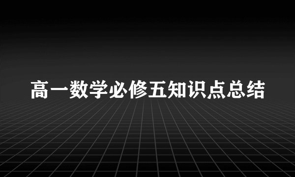 高一数学必修五知识点总结